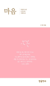 마음 (우명시선 01) [양장]